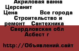 Акриловая ванна Церсанит Flavia 150x70x39 › Цена ­ 6 200 - Все города Строительство и ремонт » Сантехника   . Свердловская обл.,Асбест г.